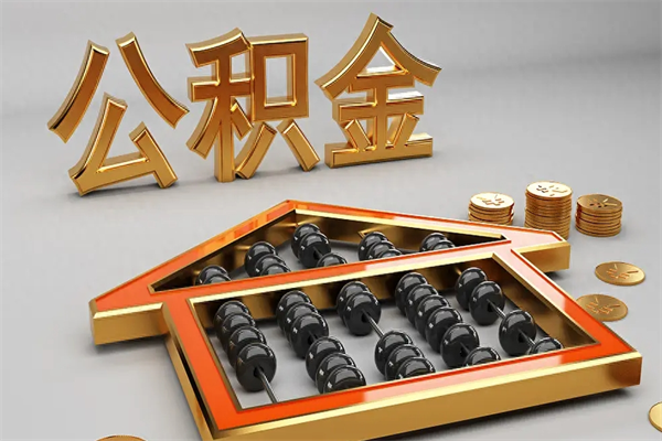 汕头已经离职了住房离职公积金怎么取（离职后住房公积金如何取出来）