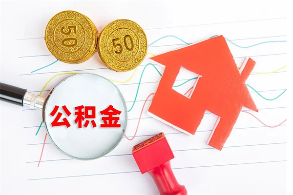 汕头封存公积金取钱（封存公积金提取流程2021）