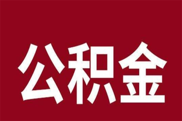 汕头辞职提住房公积金（辞职公积金提取流程）