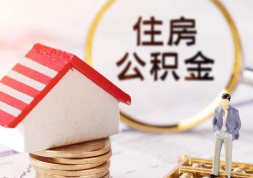 汕头公积金离职后怎么代取（离职公积金提取代办）