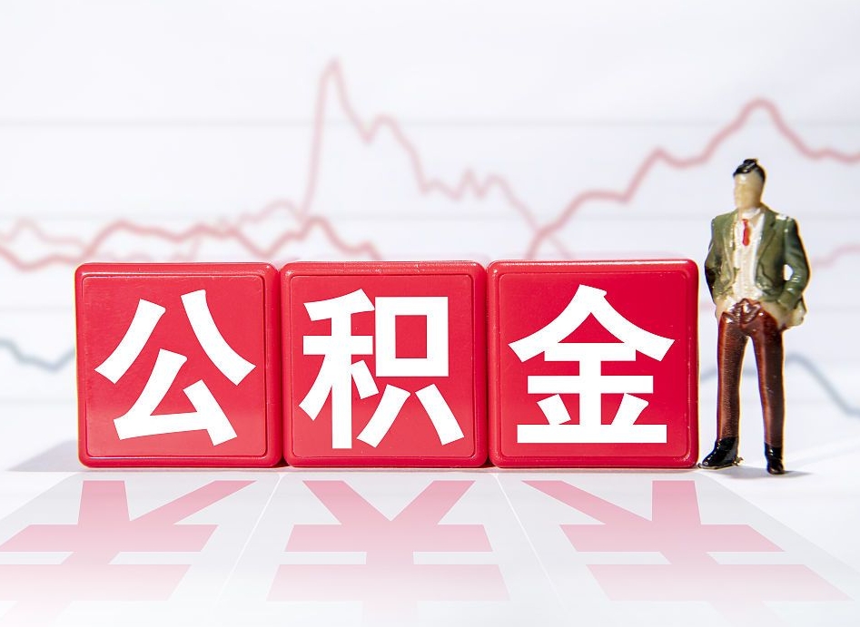 汕头公积金代取规定（公积金代取手续费一般是多少）