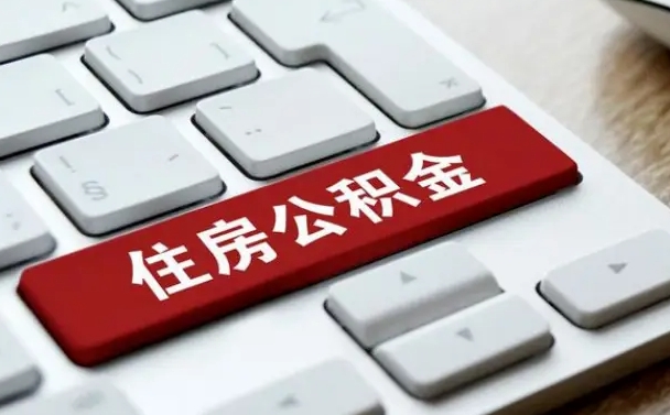 汕头公积金离职提出（公积金离职提取条件）