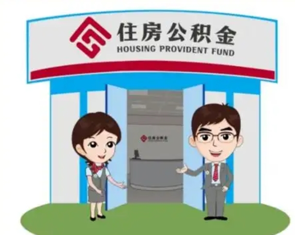 汕头离职人员如何代提住房公积金（离职公积金可以代领吗）